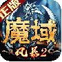 风暴魔域2