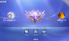 《王者荣耀》贵族传承介绍