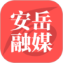 安岳融媒2024版