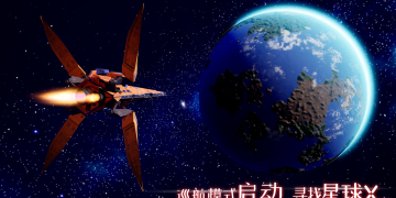 我们的星球版本手游