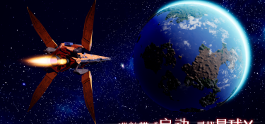 我们的星球版本手游