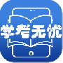 学考无忧