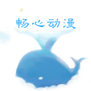 畅心动漫免费版