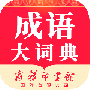 成语大词典