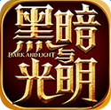 黑暗与光明新服