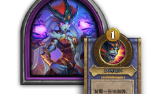 《炉石》娜迦远征技能介绍1