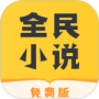 全民小说最新版