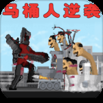 马桶人逆袭2024版