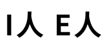 I人和E人梗的来源和意思