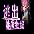 逃出魅魔牧场