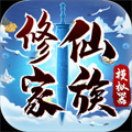 修仙家族模拟
