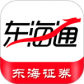 东海通最新版