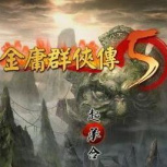 金庸群侠传5爱与死