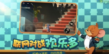 和猫和老鼠一样的手游