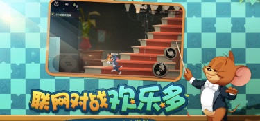 和猫和老鼠一样的手游