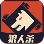 狼人杀4399版