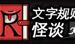 文字规则怪谈月之狭间邮筒的密码介绍