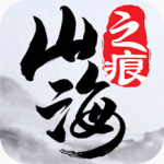 山海之痕最新版