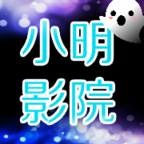 小明影院
