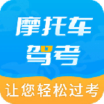 摩托车驾考最新版