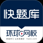 快题库