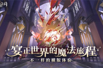 宴正世界的魔法旅程《无名之诗》不一样的横版体验