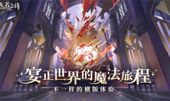 宴正世界的魔法旅程《无名之诗》不一样的横版体验