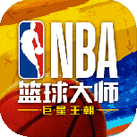 nba篮球大师联想版