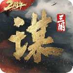 三国：谋定天下