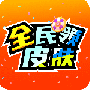 全民领皮肤2024版