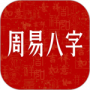 周易八字