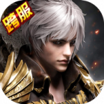 猎妖（0.1折爆送红包）