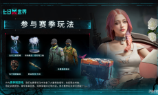 成为世界的脉搏！《七日世界》今日开启PC端全球公测！2