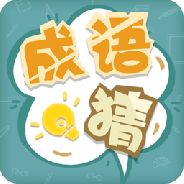 成语猜猜猜更新版