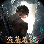 新盗墓笔记（0.1折）