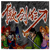 傲剑狂刀重制版