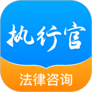 执行官法律咨询