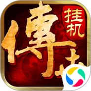 传世挂机2024版