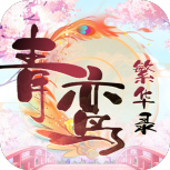 青鸾繁华录7k7k版