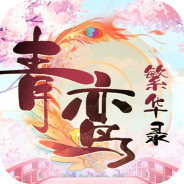 青鸾繁华录7k7k版