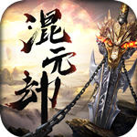 混元劫（0.1折玄幻修仙）