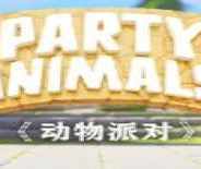动物派对单机版