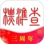 标准查
