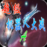 超级机器人大战a gba版