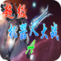 超级机器人大战a gba版