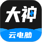 大神云电脑