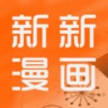 新新漫画无限阅读版