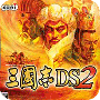 三国志DS2悟饭版