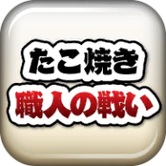 章鱼丸子匠人之战汉化免费版