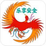 乐享安全